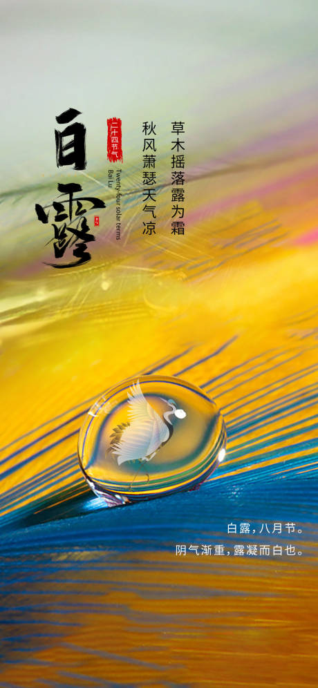 源文件下载【享设计】搜索编号：36840018990999916【白露节气海报】