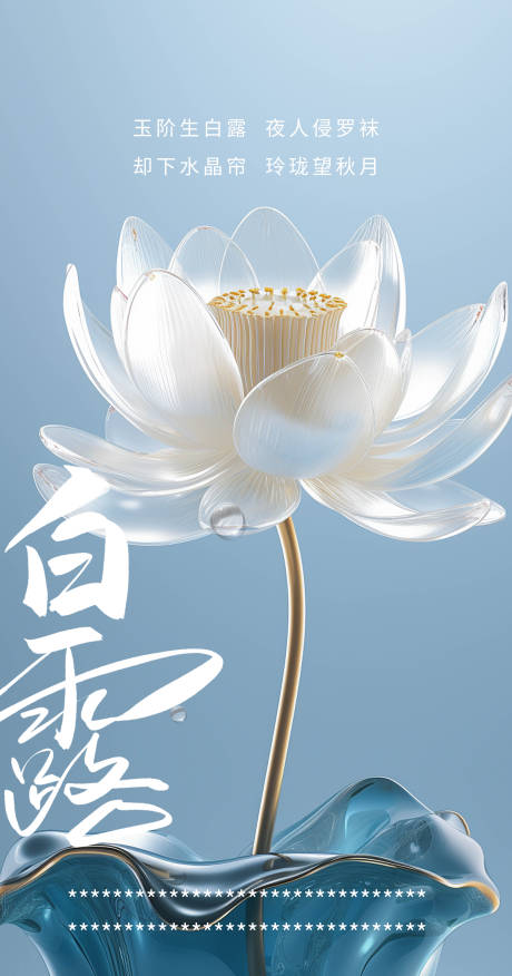 源文件下載【白露海報】編號：42060018905896358