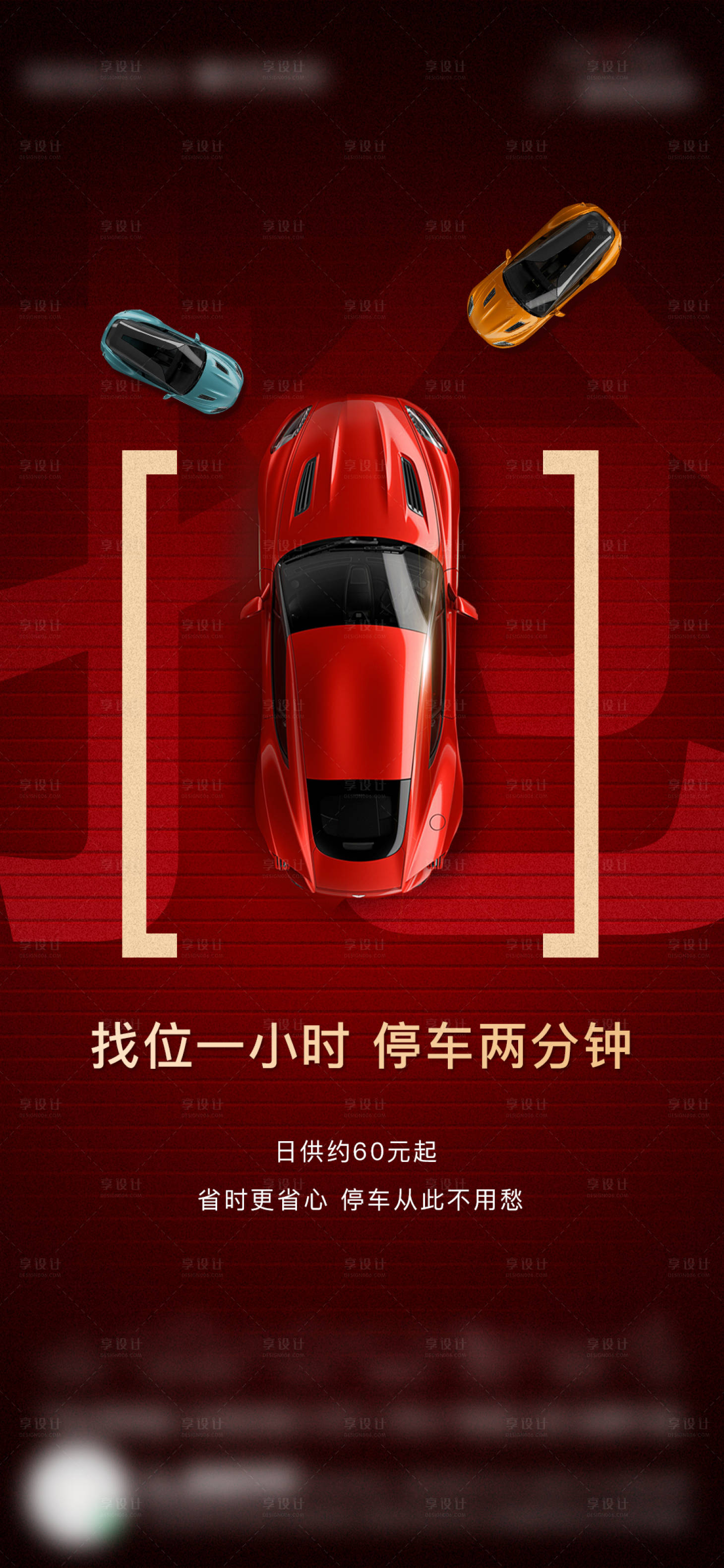 源文件下載【享設(shè)計(jì)】搜索編號：50840019012083946【車位海報(bào)】