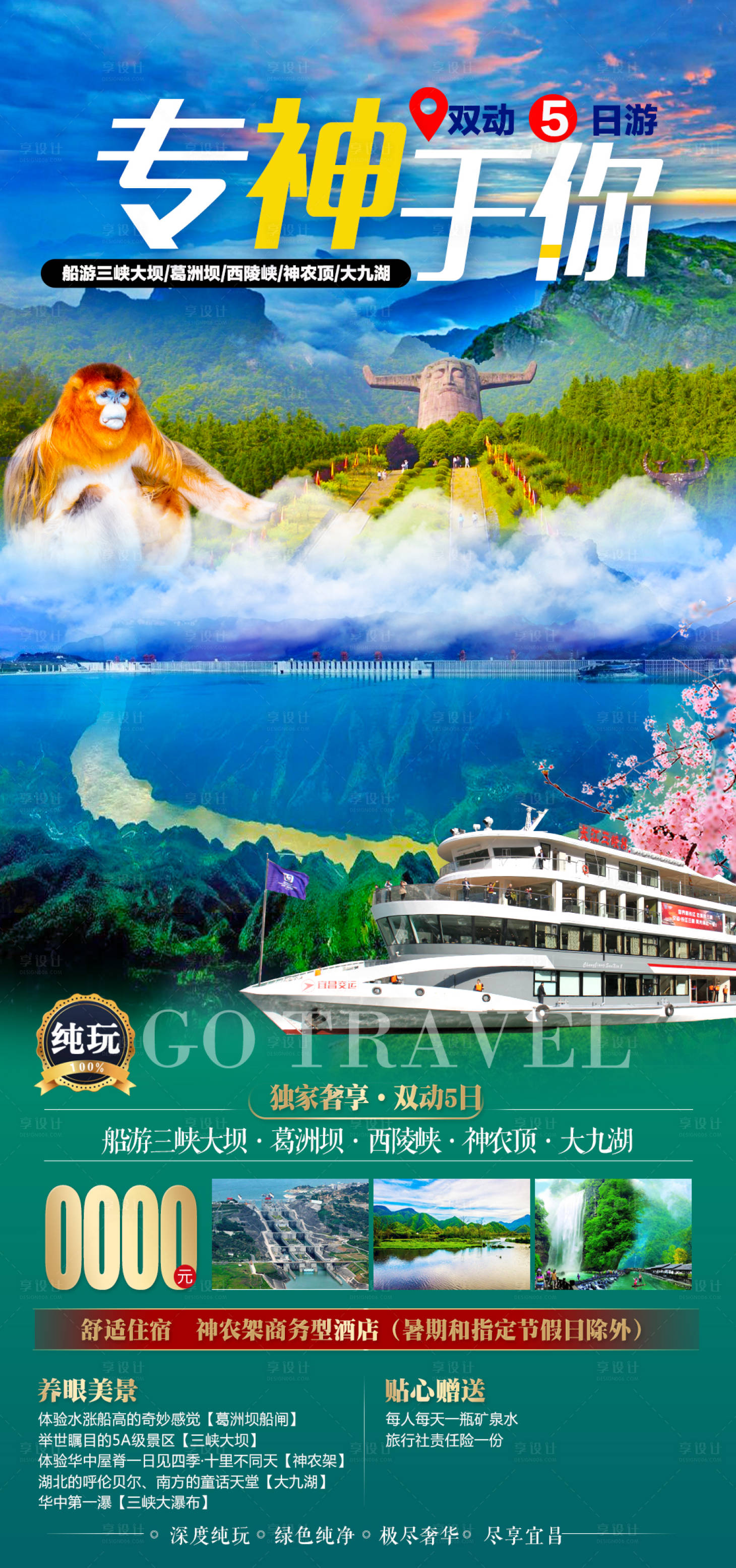 源文件下載【享設計】搜索編號：84950018524048603【神農架專神于你旅游海報】