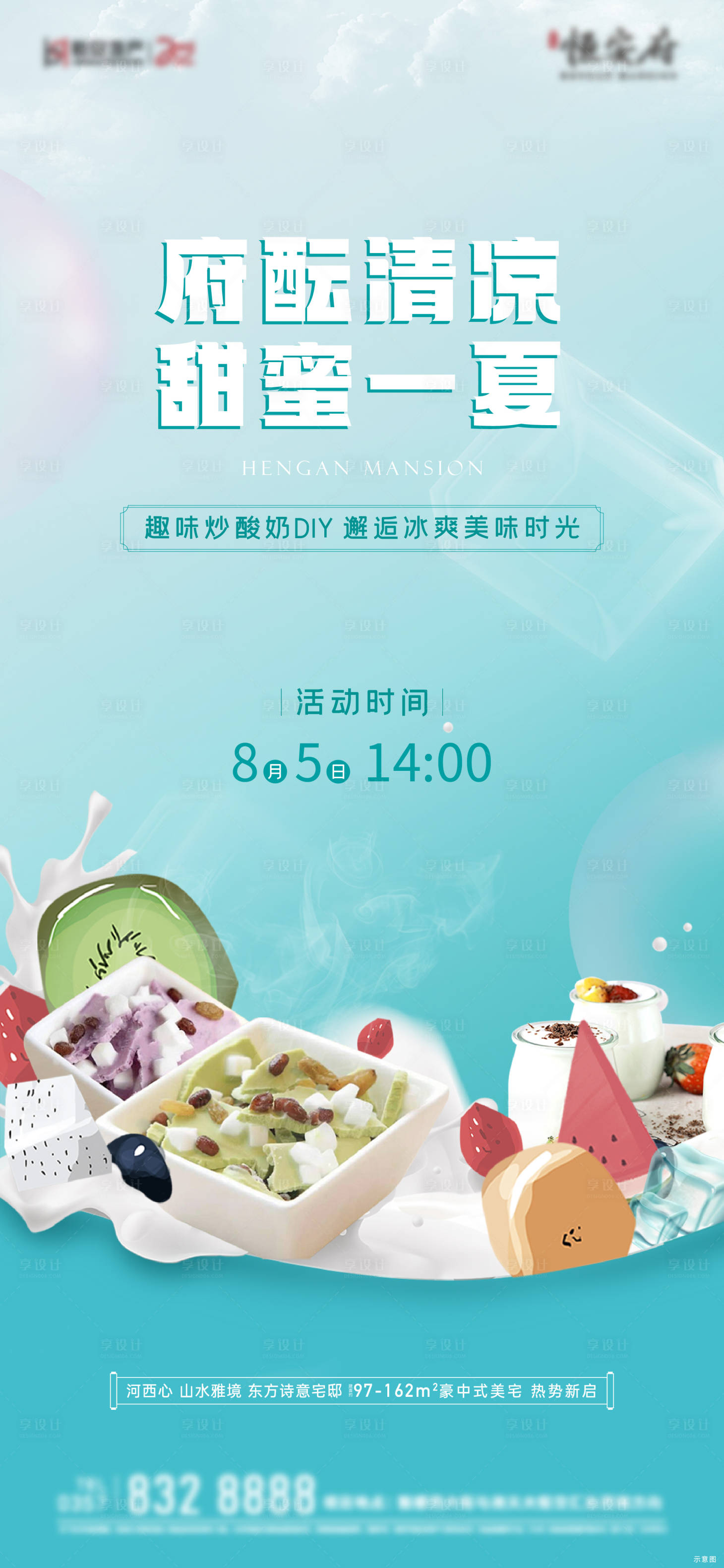 源文件下载【享设计】搜索编号：20420018654035863【炒酸奶海报】