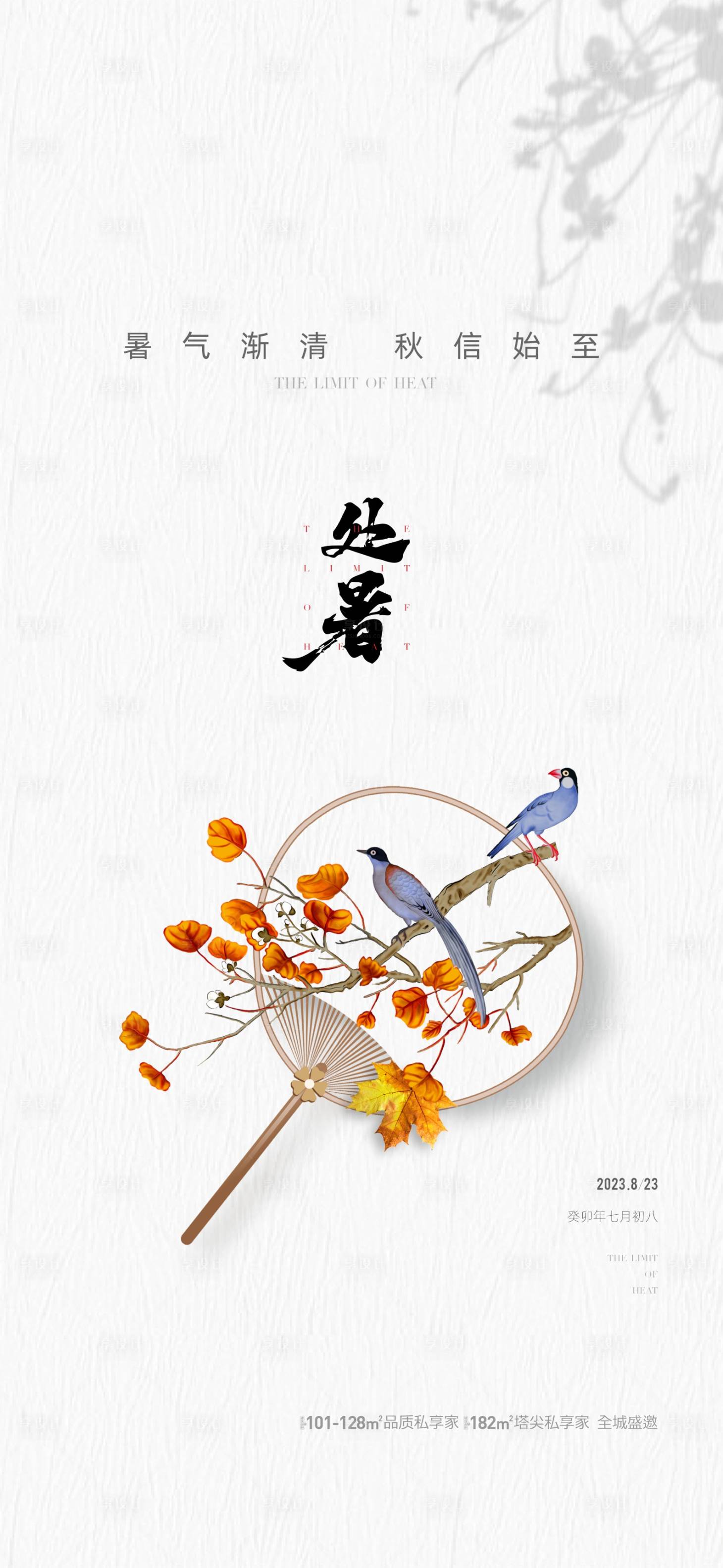 源文件下载【地产处暑节气海报】编号：60440018787483594