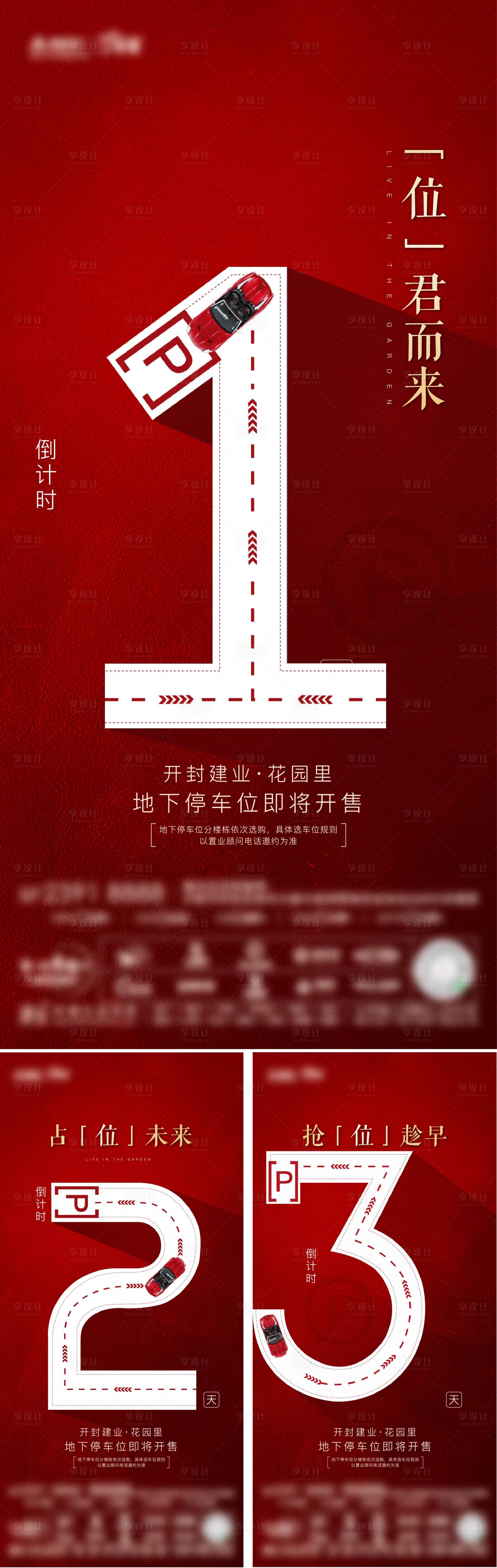 源文件下载【车位倒计时海报】编号：20230831154203469