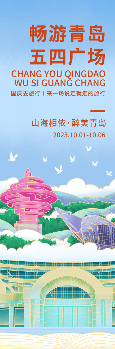 源文件下载【畅游青岛五四广场旅游海报】编号：20230827204527419