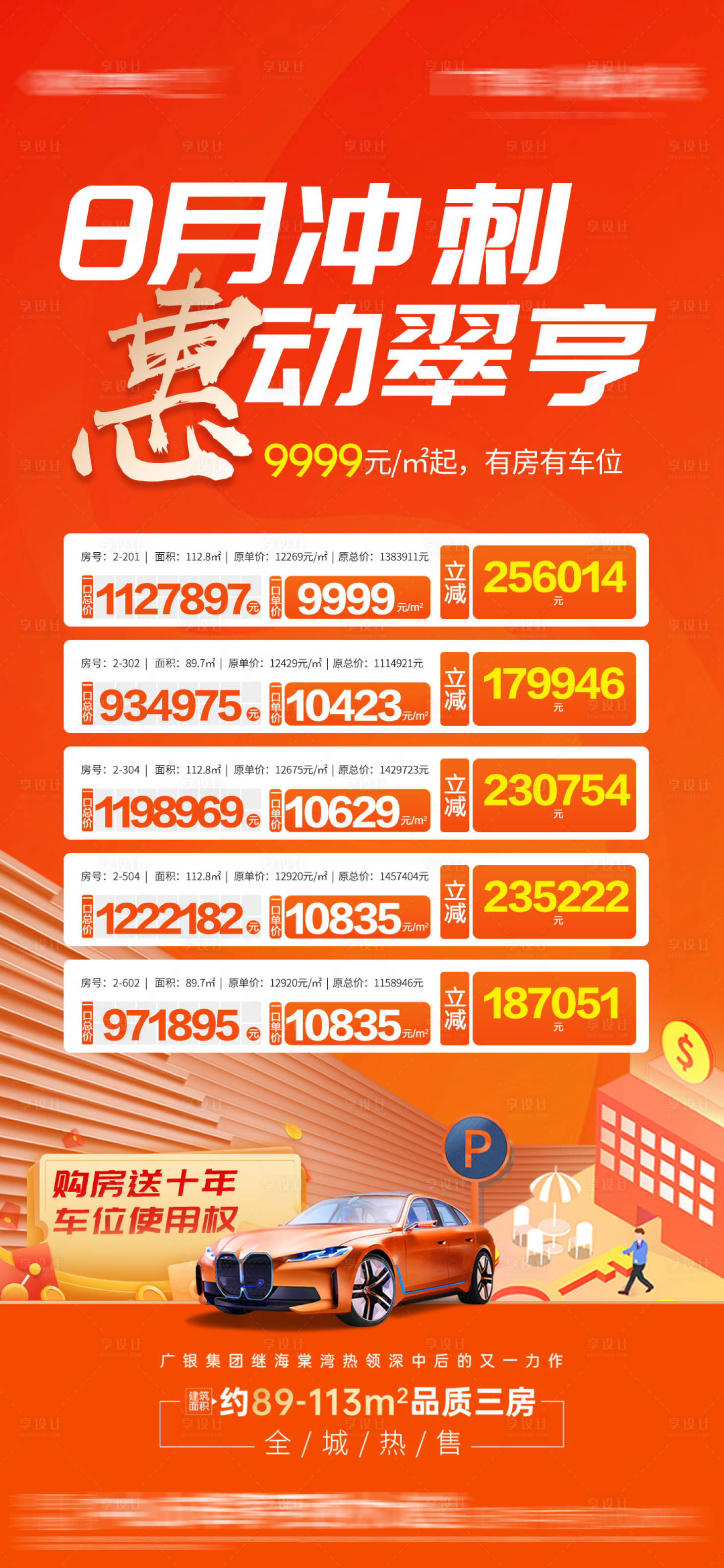源文件下载【享设计】搜索编号：82680018592103060【房地产特价房活动海报】