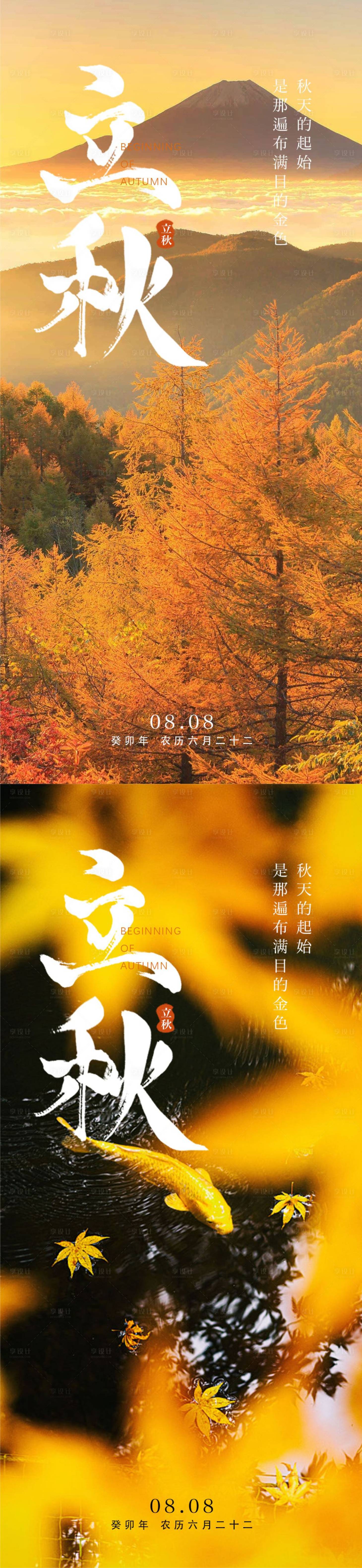 源文件下载【享设计】搜索编号：60200018470812728【立秋节气海报】