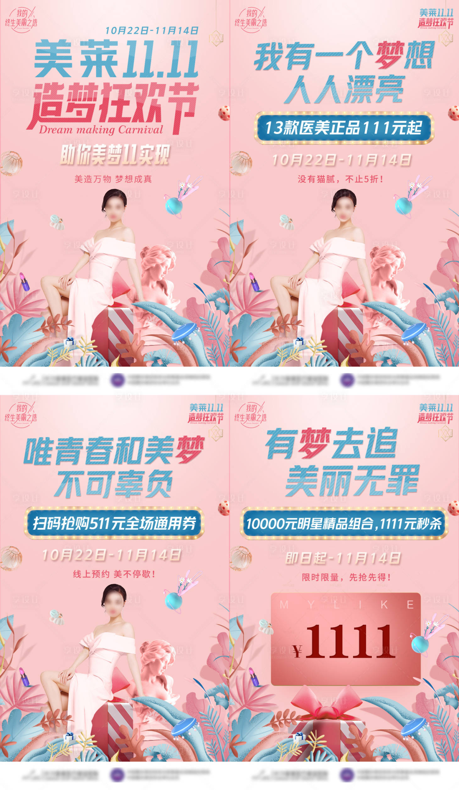 源文件下载【医美双11政策系列海报】编号：37460018771921889
