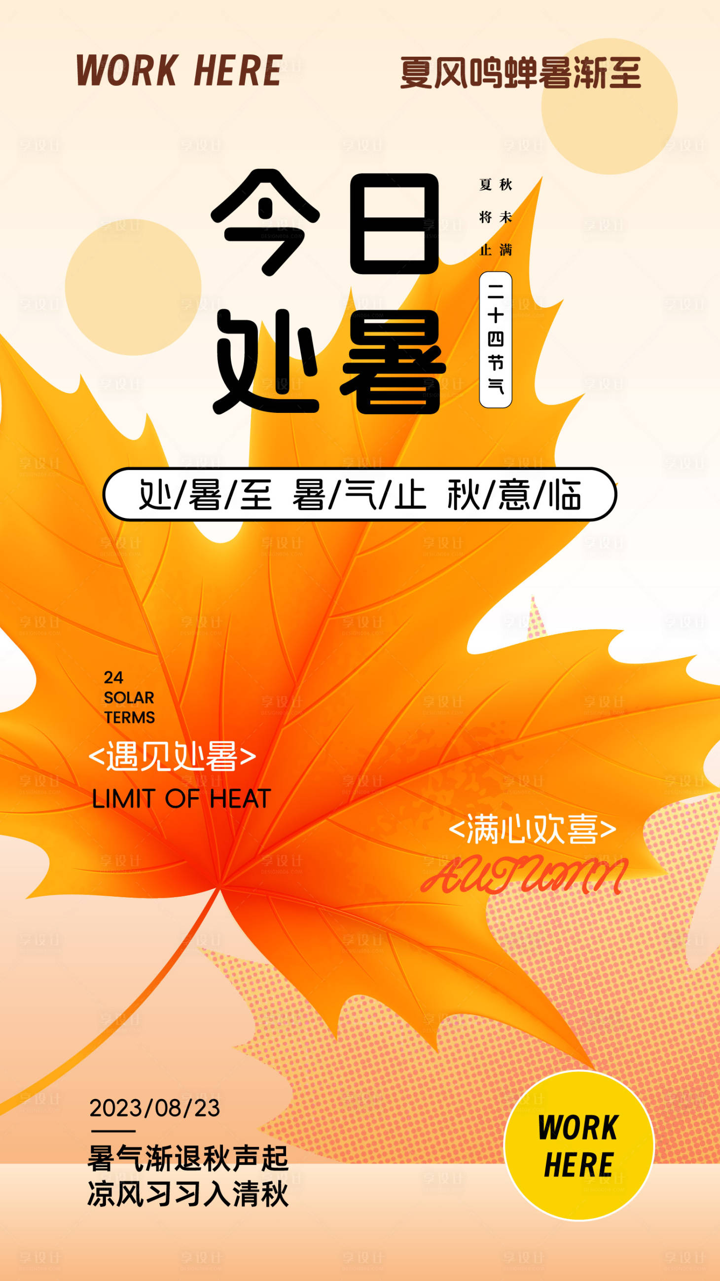 源文件下载【享设计】搜索编号：93110018670001143【处暑节气海报】