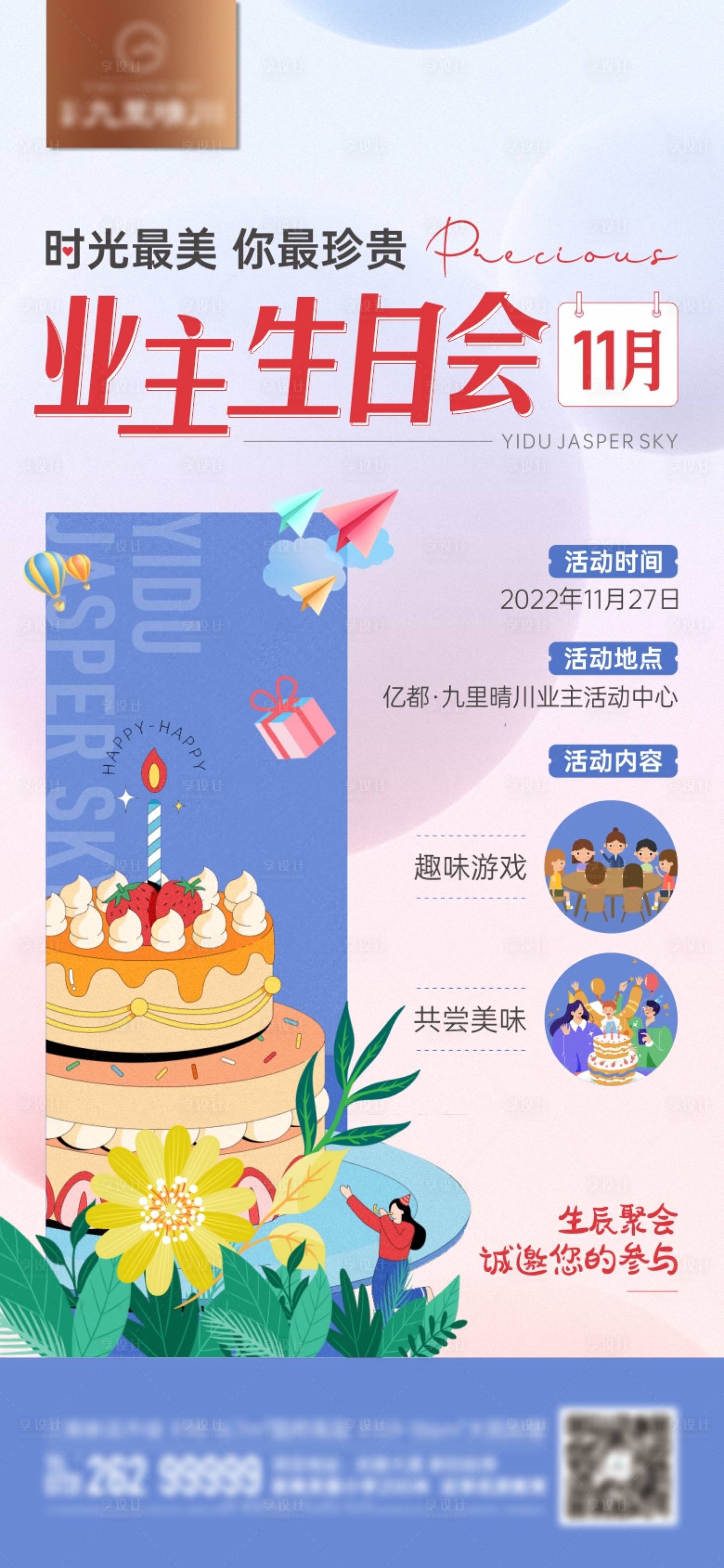 源文件下載【享設計】搜索編號：61370018659802878【業主生日會活動海報】