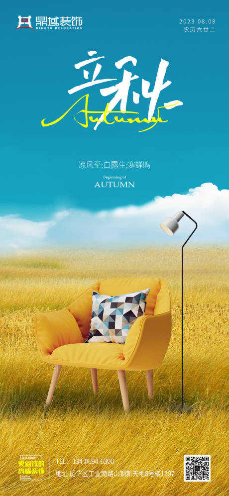 源文件下载【家居立秋节日海报】编号：10780018526995528