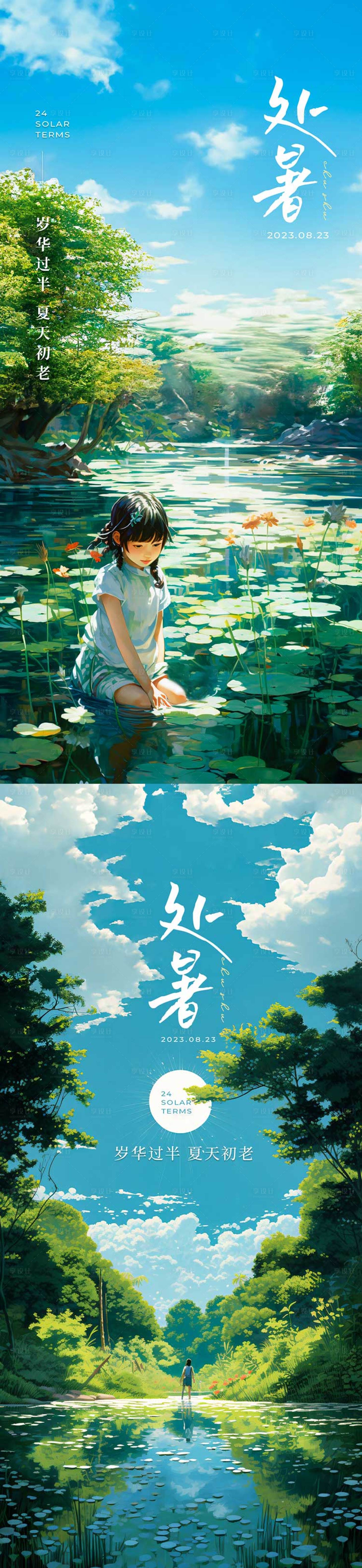 源文件下載【享設(shè)計(jì)】搜索編號(hào)：36310018506414341【處暑節(jié)氣系列海報(bào)】