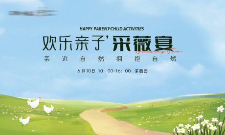 源文件下载【亲近自然亲子牧场采薇活动背景板】编号：66820018632837426