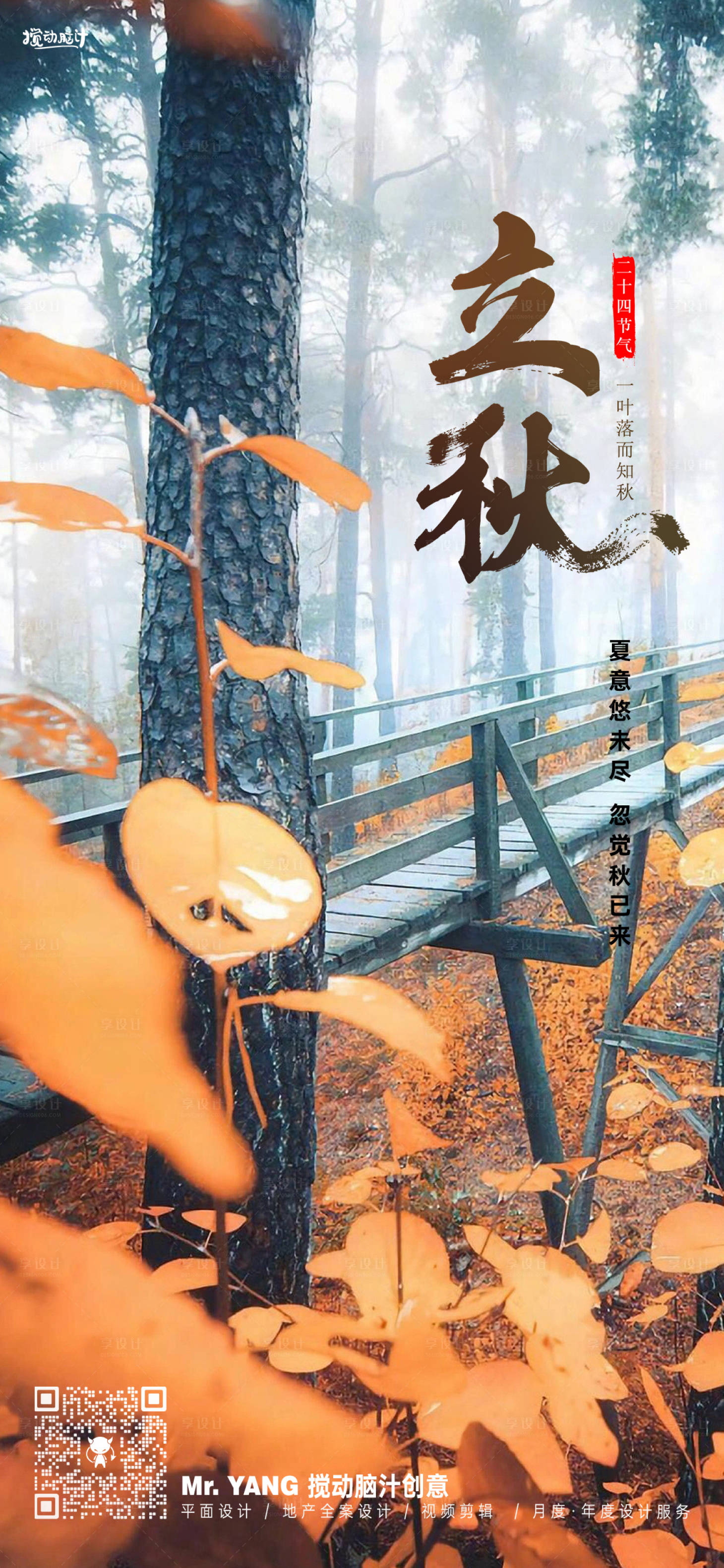 源文件下载【享设计】搜索编号：28320018546386516【立秋节气海报】