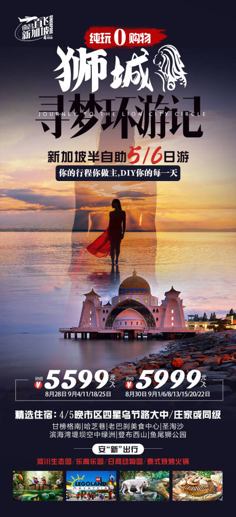 源文件下载【新马旅游海报 】编号：54310018758076249