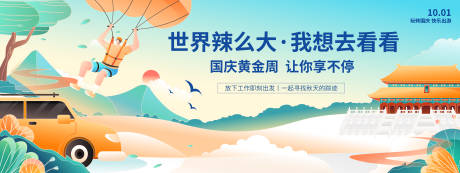 源文件下载【享设计】搜索编号：84010018934896751【国庆旅游背景板】