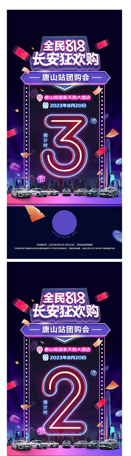 源文件下载【享设计】搜索编号：36120018831716766【818会员狂欢购倒计时系列海报】