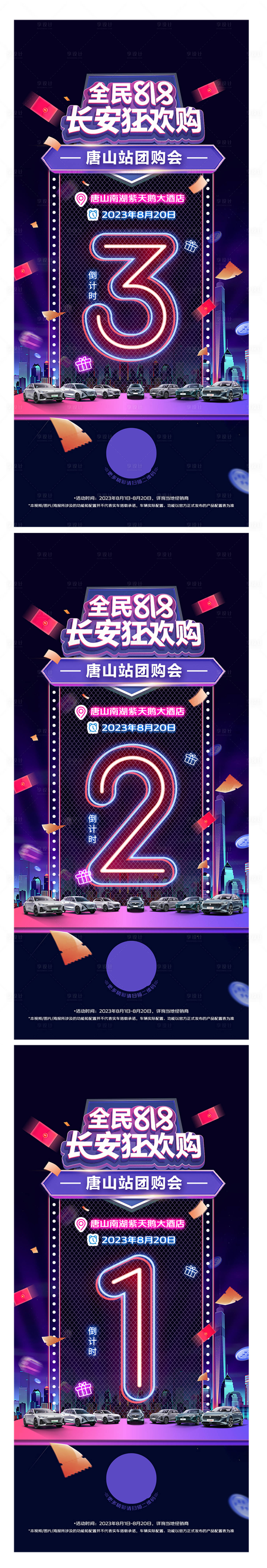 源文件下载【享设计】搜索编号：36120018831716766【818会员狂欢购倒计时系列海报】