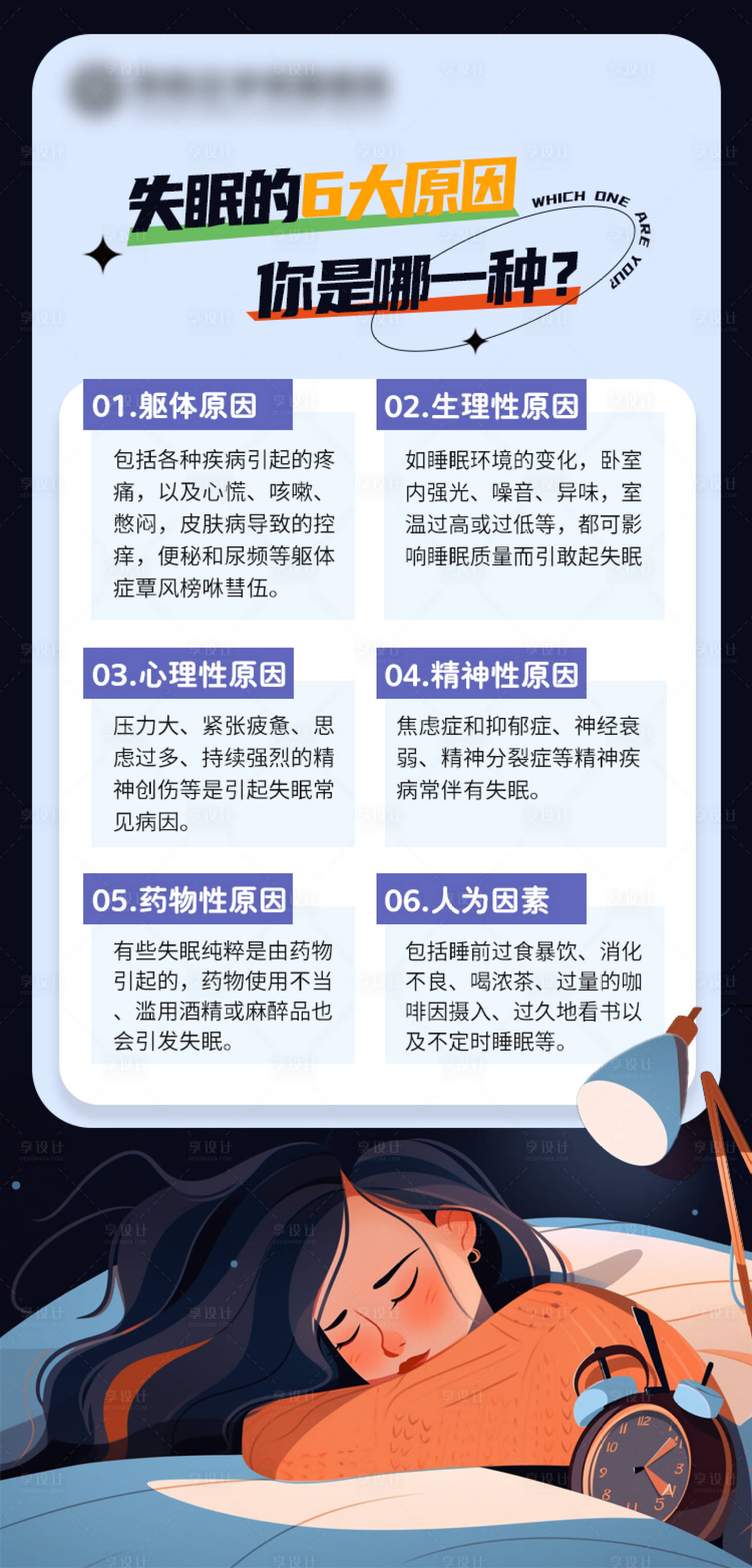 源文件下载【享设计】搜索编号：49470018974812612【失眠科普宣传海报】