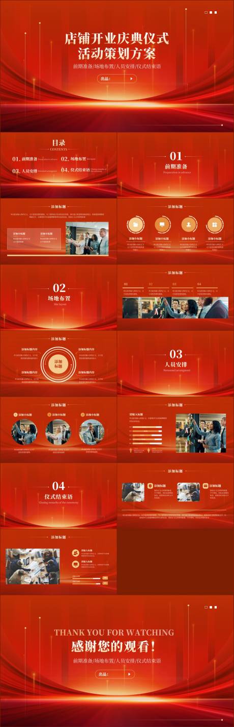 源文件下载【红色商务风店铺开业庆典仪商用式活动策】编号：20230807144731447