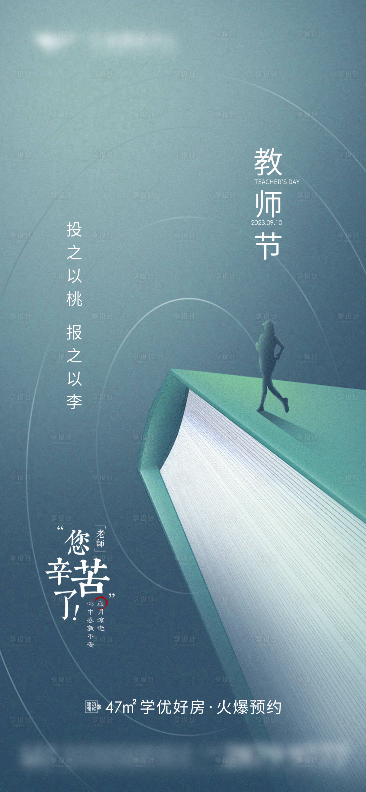 源文件下载【享设计】搜索编号：84300019006255155【地产教师节海报】