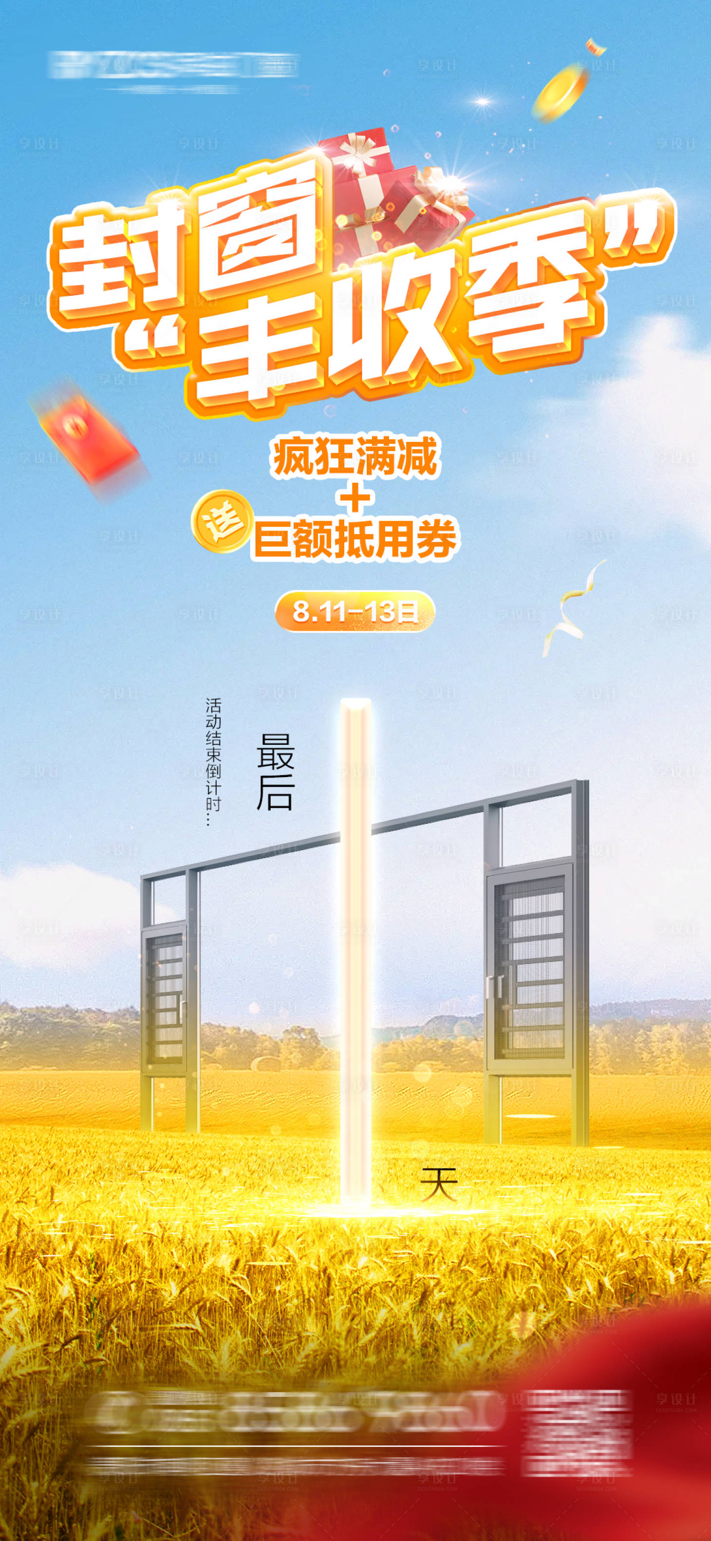 源文件下载【门窗倒计时活动海报】编号：53480018784023885