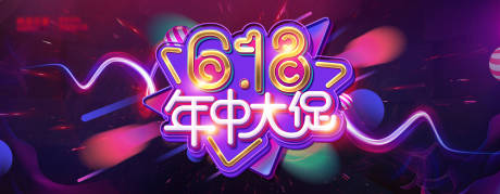 源文件下载【618年中大促海报】编号：88010018803327314