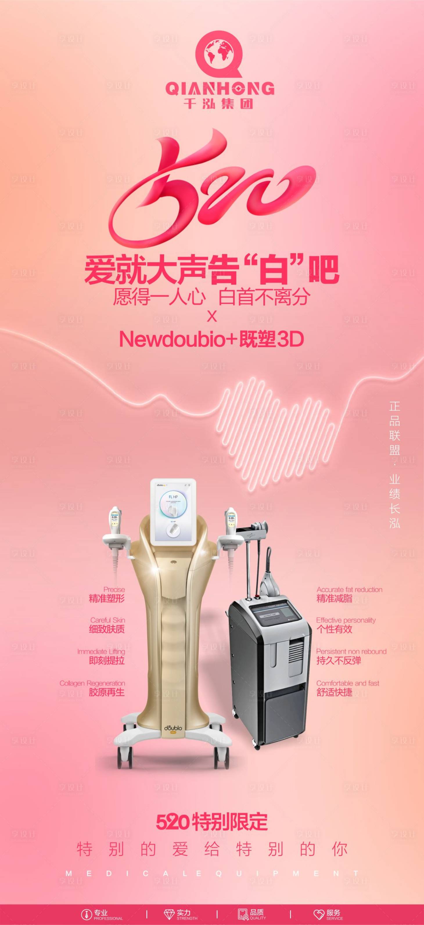 源文件下載【享設計】搜索編號：65290018484376792【醫美情人節儀器海報】