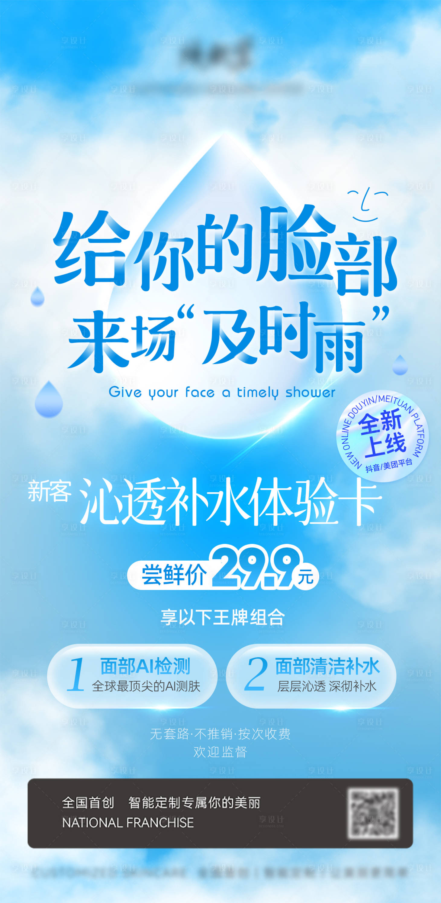 源文件下載【享設計】搜索編號：41720018671353947【美業清潔補水促銷海報】