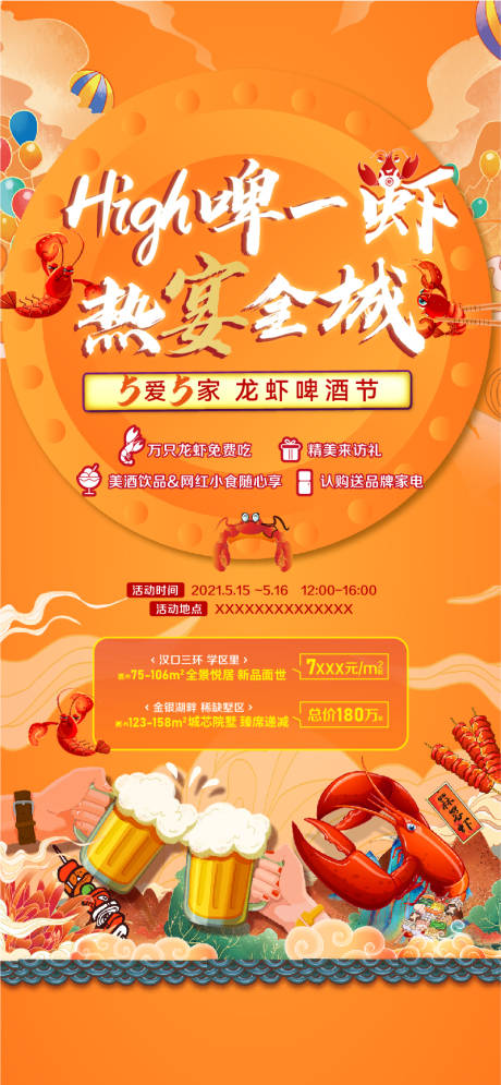 源文件下载【享设计】搜索编号：88980018453431197【龙虾啤酒节海报】