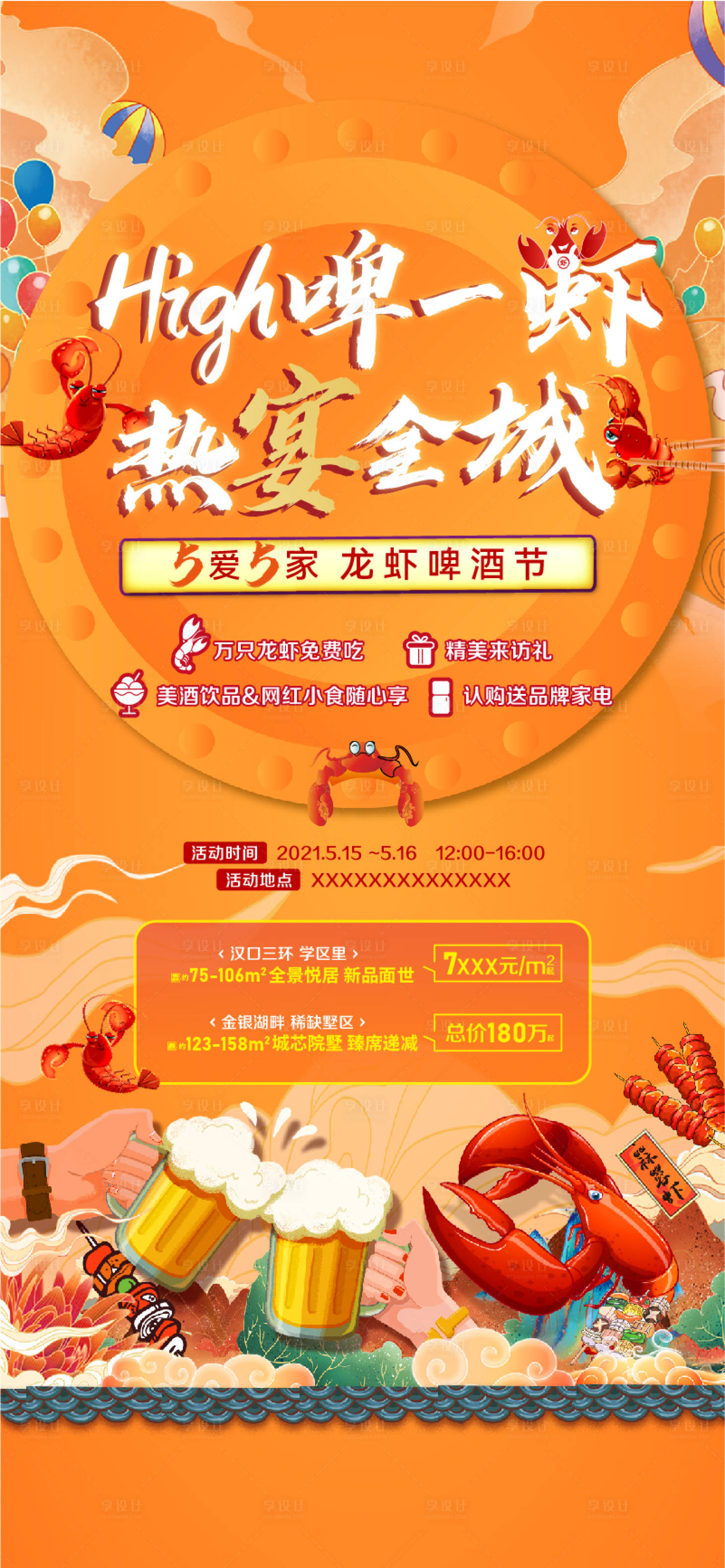源文件下载【享设计】搜索编号：88980018453431197【龙虾啤酒节海报】