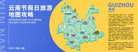 源文件下载【云南旅游地图攻略背景板】编号：53490019017362776