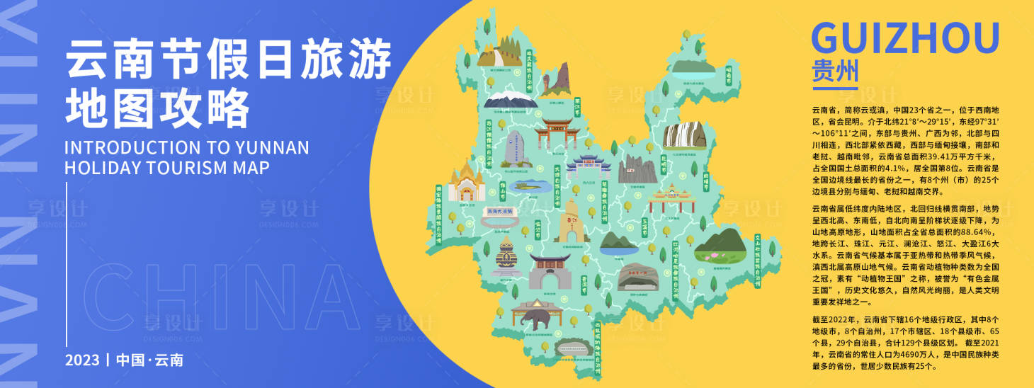 源文件下载【享设计】搜索编号：53490019017362776【云南旅游地图攻略背景板】