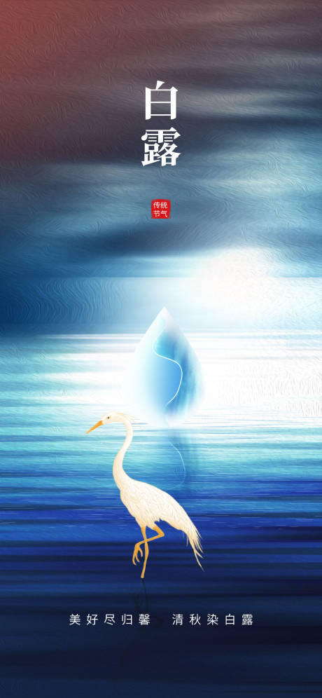 源文件下载【享设计】搜索编号：22400018849093147【白露地产海报】