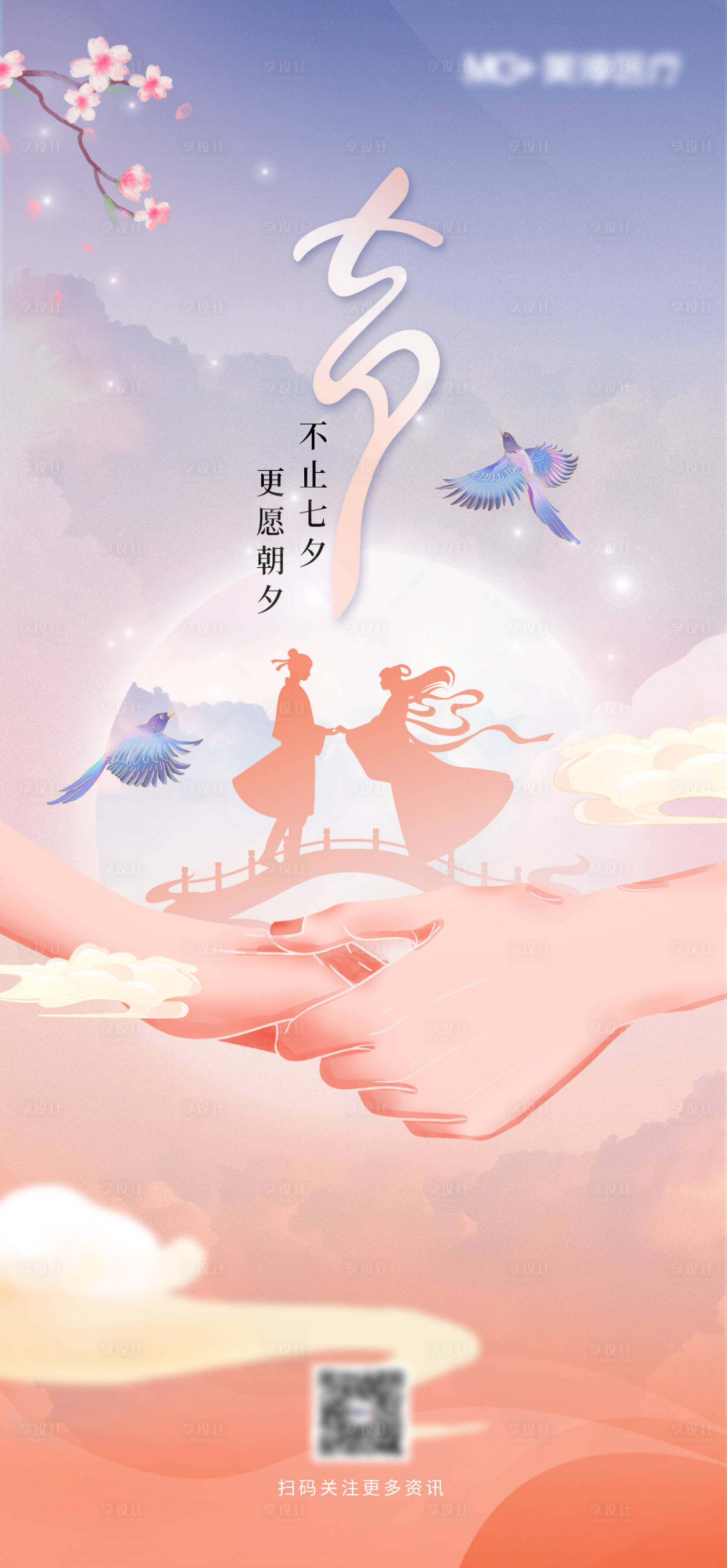 源文件下載【享設計】搜索編號：94760018597238245【七夕海報】