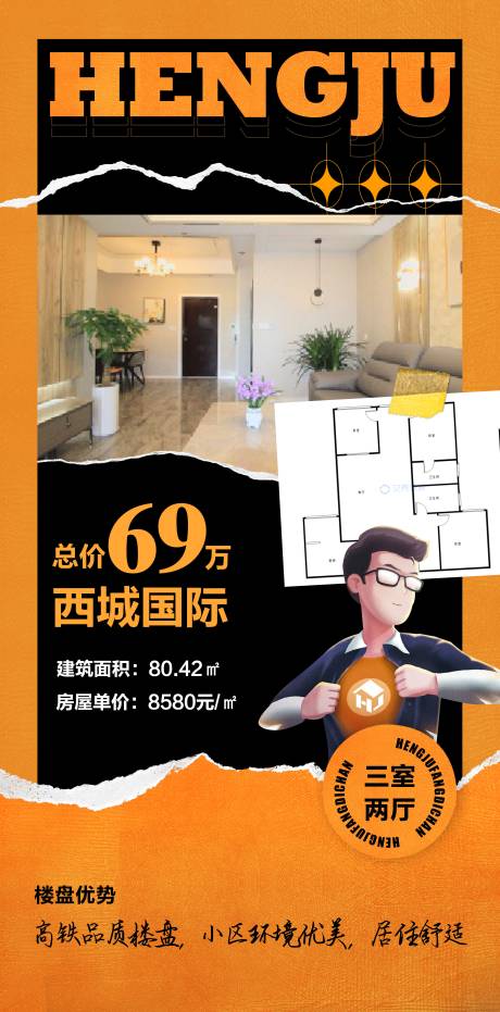 源文件下载【享设计】搜索编号：70560018433312255【特价房源海报】