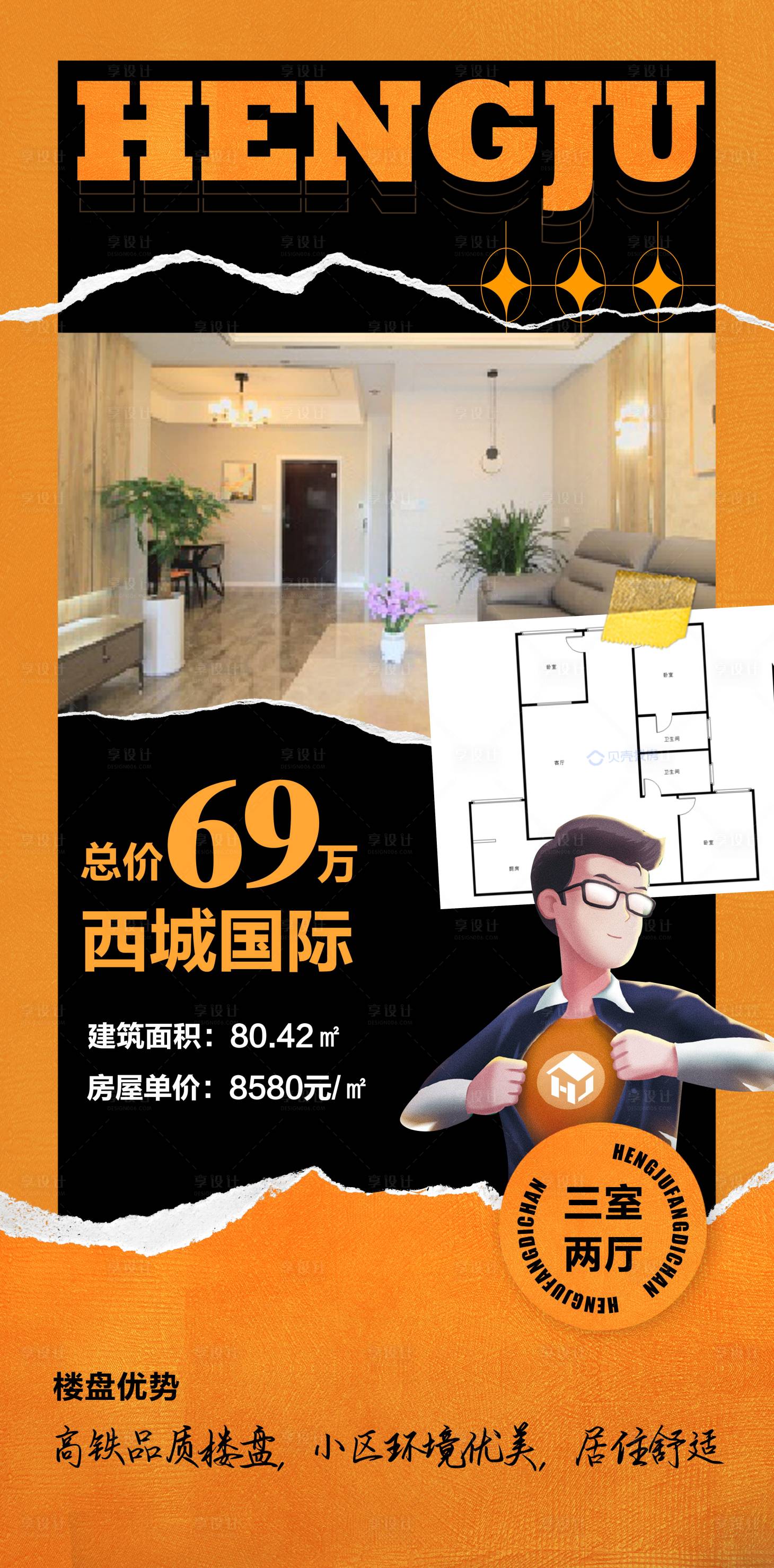 源文件下载【享设计】搜索编号：70560018433312255【特价房源海报】