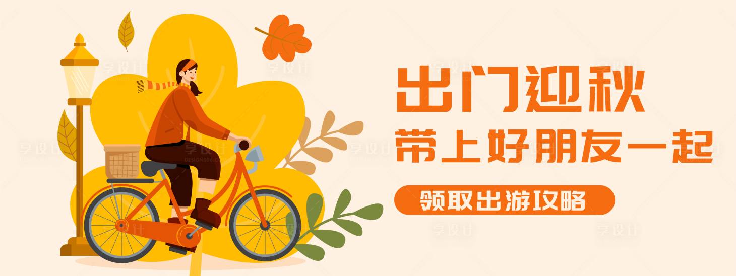 源文件下载【享设计】搜索编号：41560018516686048【立秋出游公众号首图】