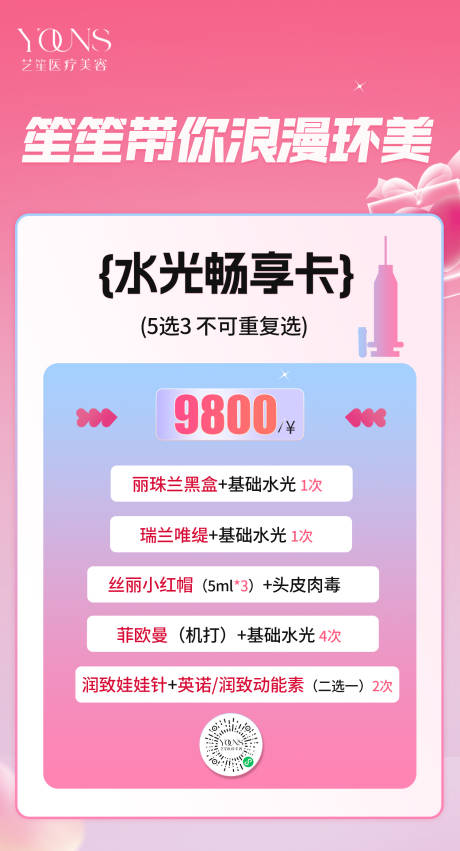 源文件下载【医美活动价格卡项海报】编号：63410018747808848