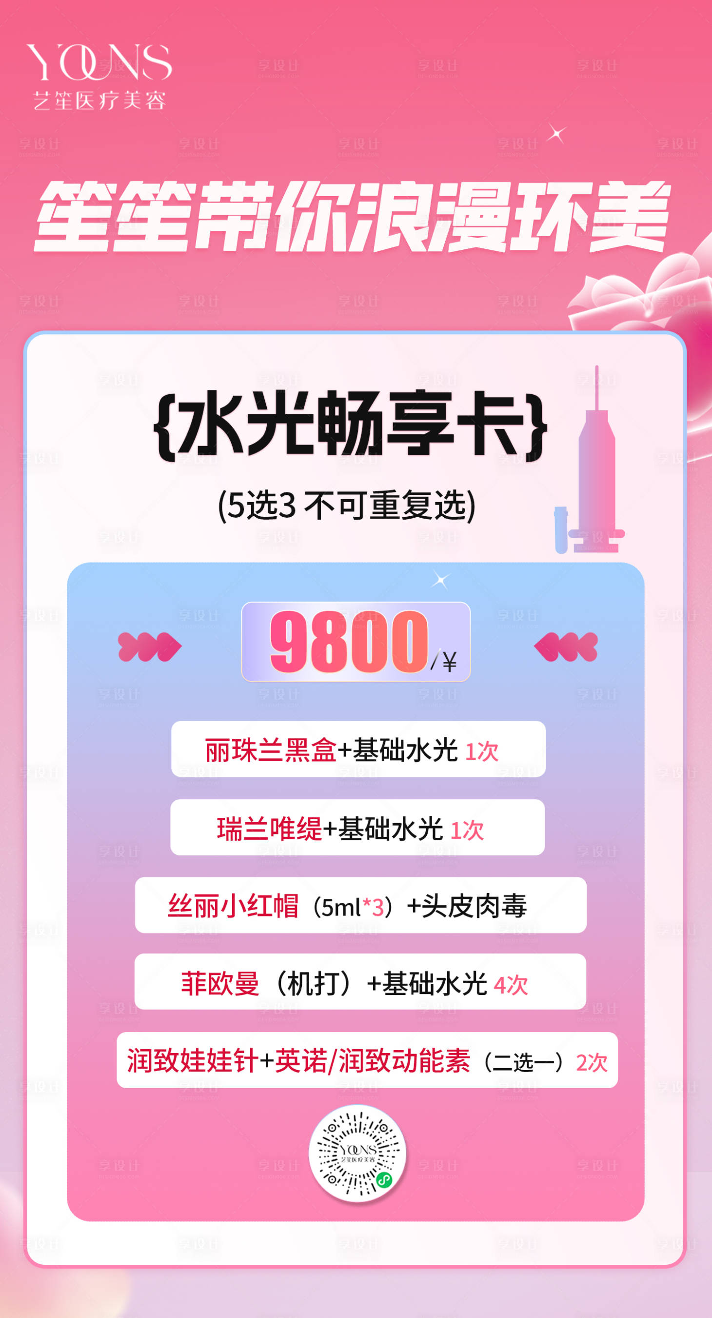源文件下載【享設計】搜索編號：63410018747808848【醫美活動價格卡項海報】