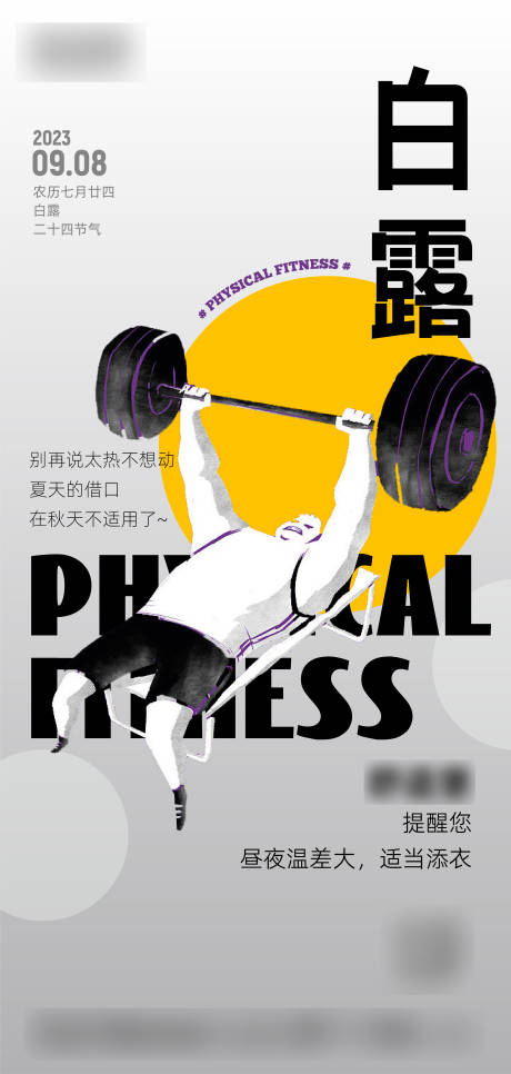 健身房白露节气海报-源文件【享设计】