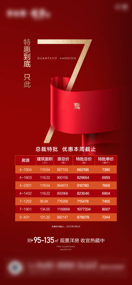 源文件下载【享设计】搜索编号：63720018979491657【七套特价房源海报】