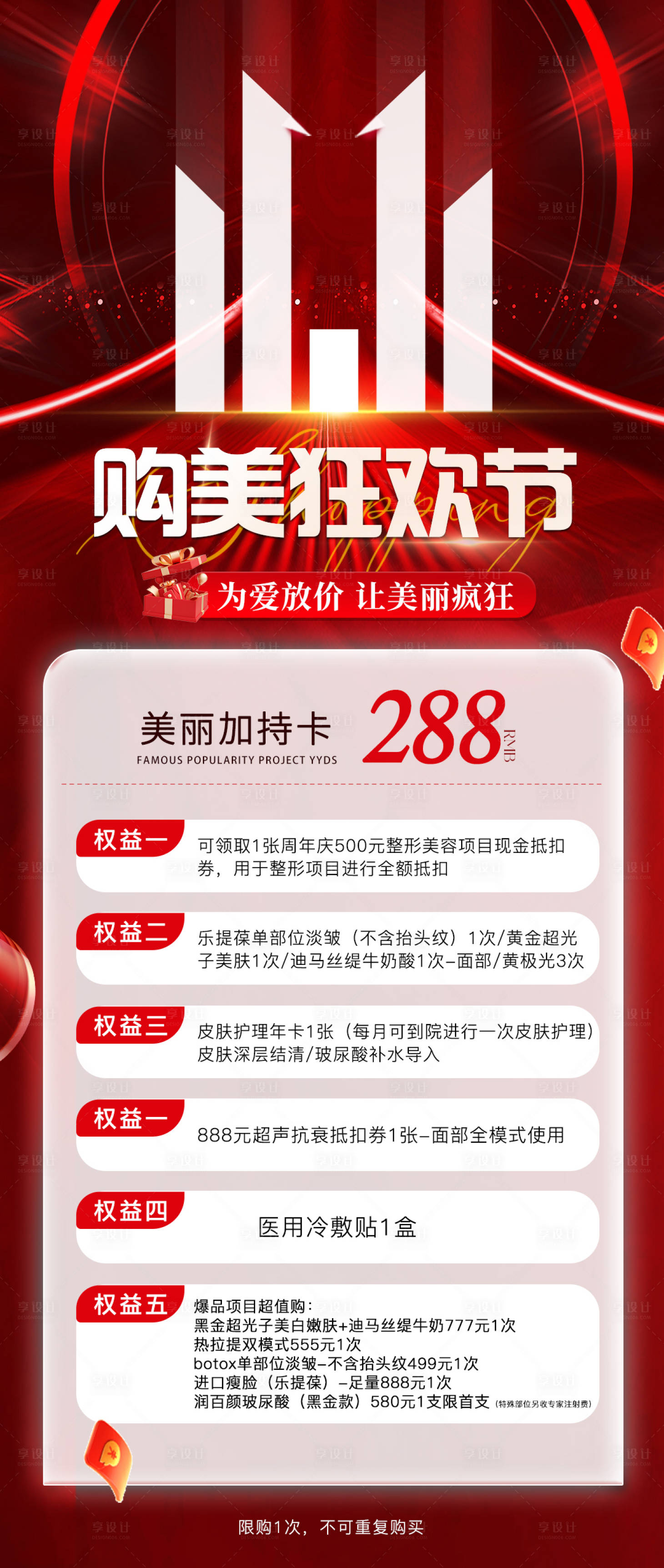 源文件下載【享設(shè)計(jì)】搜索編號(hào)：79010018660051381【醫(yī)美雙11海報(bào)】