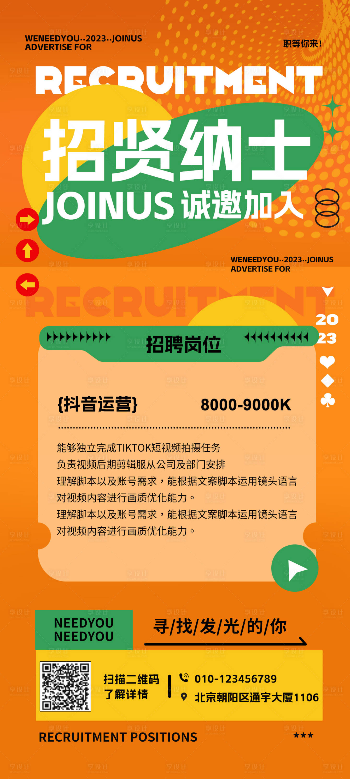 源文件下载【享设计】搜索编号：84270018750212891【新媒体招聘海报】