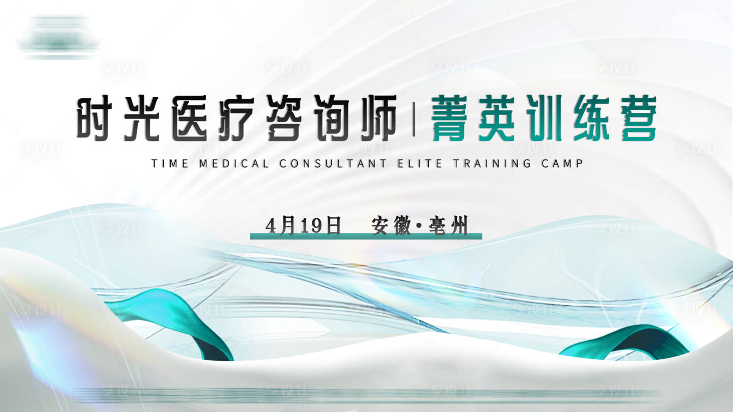 源文件下載【享設計】搜索編號：84330018914929980【醫美培訓會背景板】