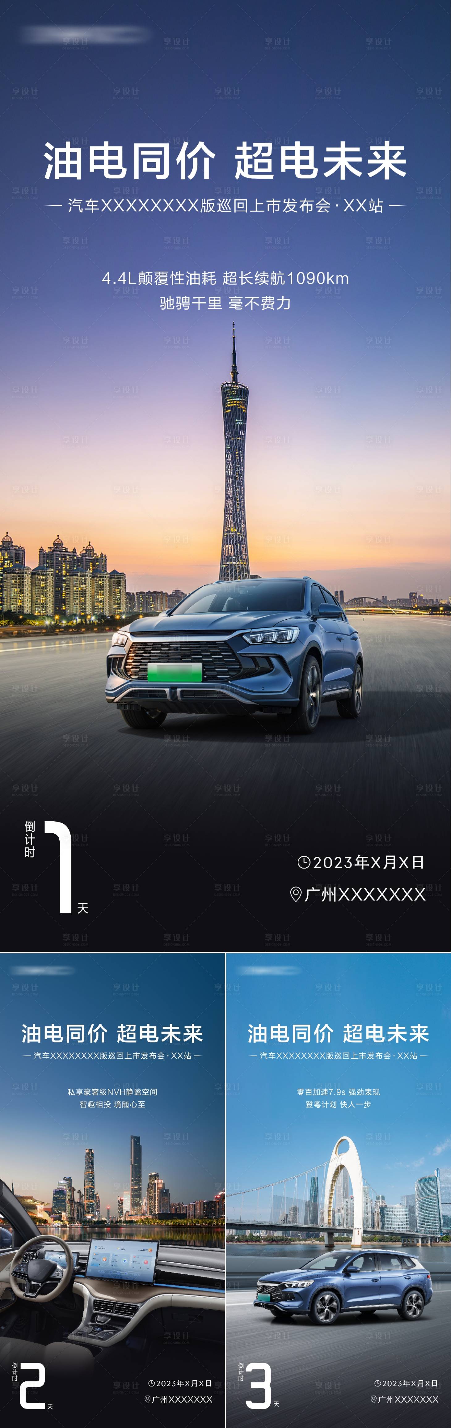 源文件下载【享设计】搜索编号：64780018631831232【汽车上市发布会倒计时海报】