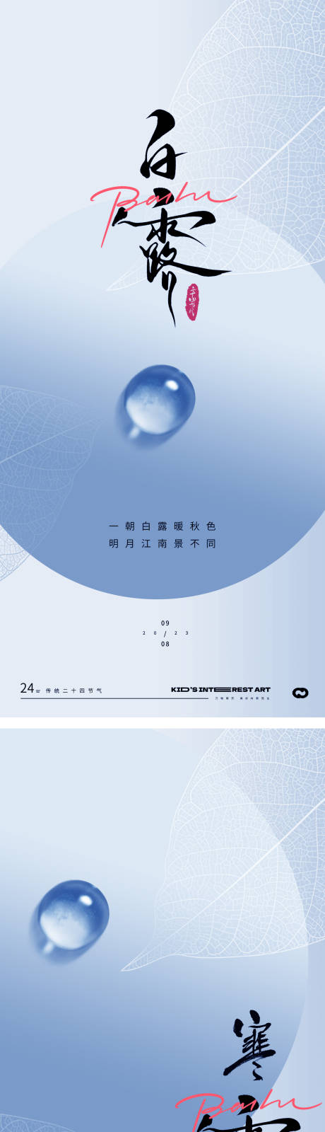 源文件下载【地产白露节气海报】编号：58050018903436941