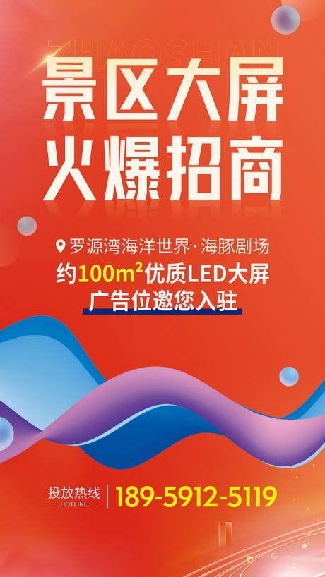源文件下载【景区LED大屏招商主视觉】编号：21920018458473017
