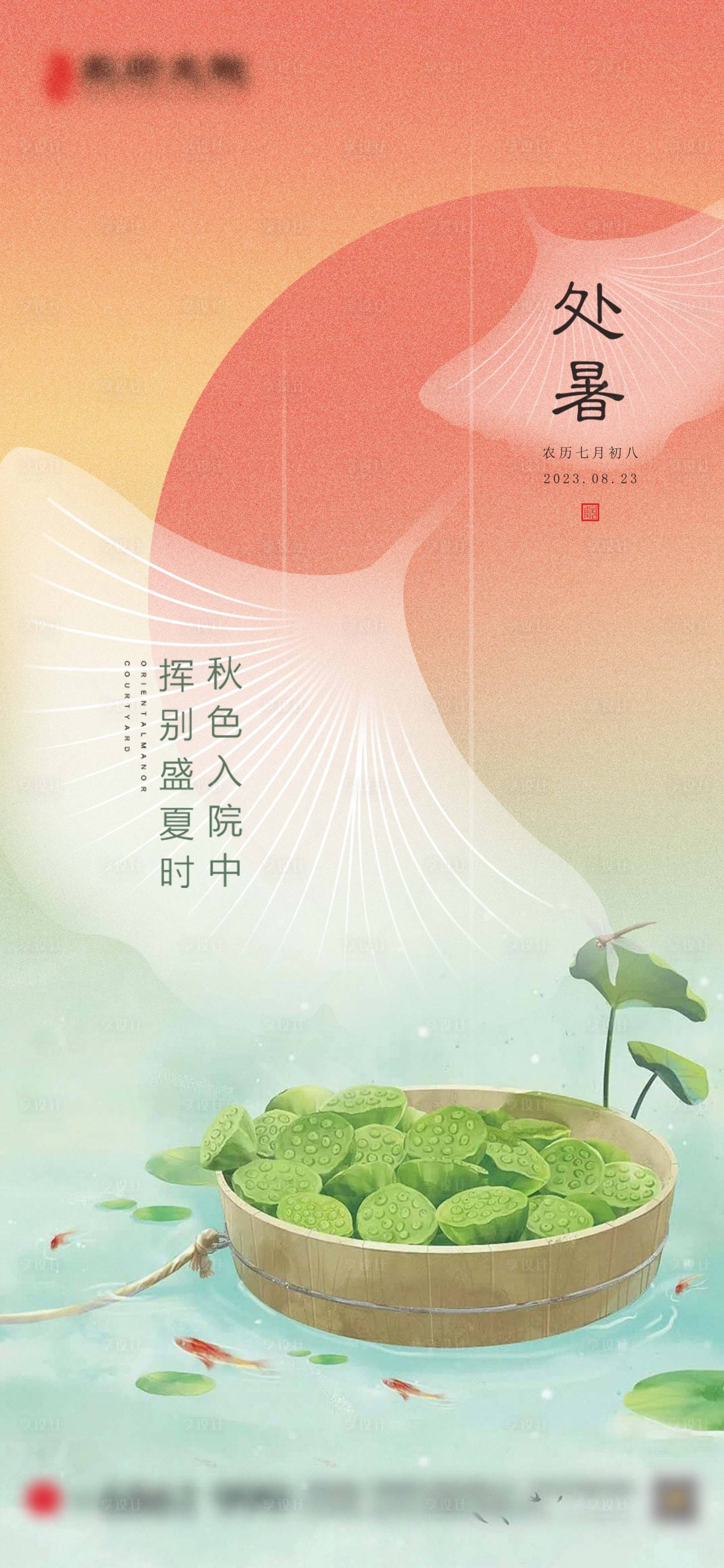 源文件下载【地产处暑海报】编号：17790018668428895