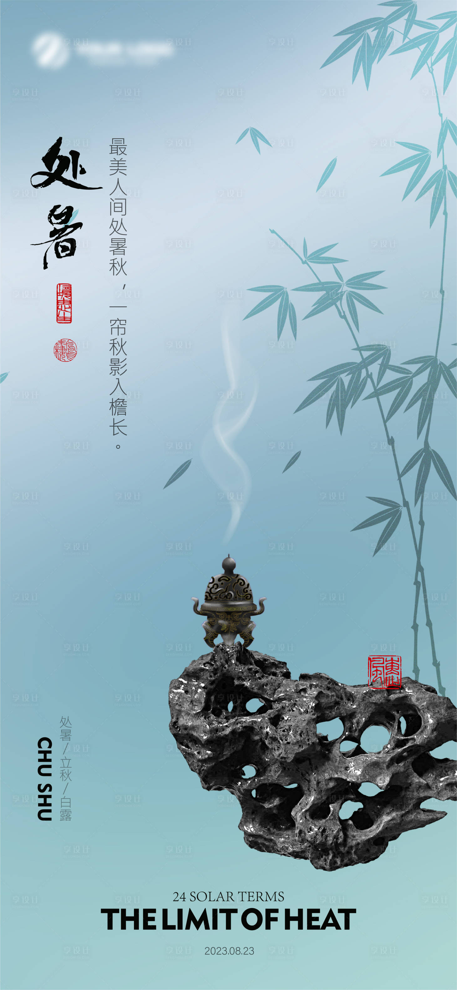 源文件下載【享設計】搜索編號：40850018461303369【中式處暑立秋白露節氣刷屏】