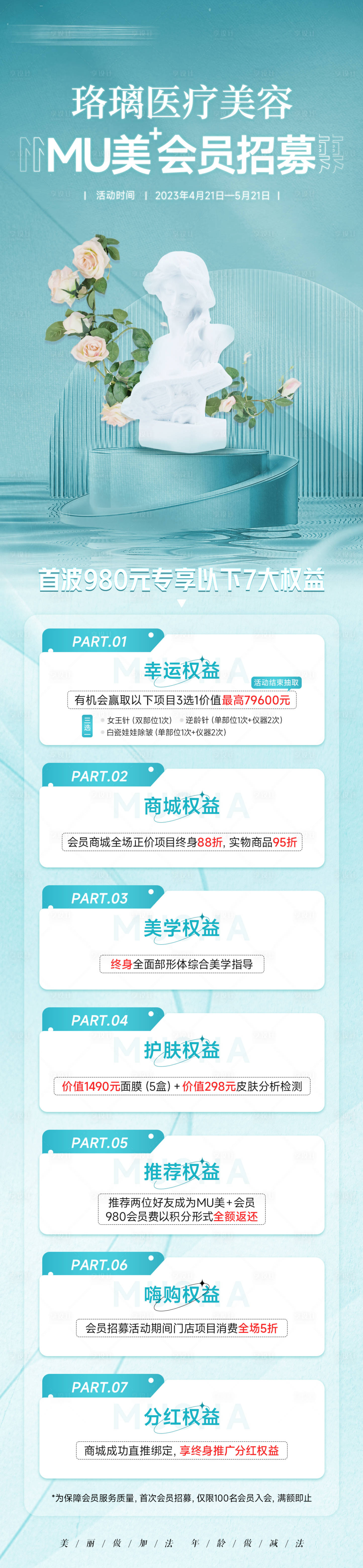 源文件下載【享設計】搜索編號：13780018741594488【醫美會員招募長圖】